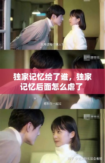 獨家記憶給了誰，獨家記憶后面怎么虐了 