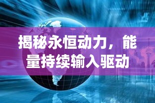 揭秘永恒動(dòng)力，能量持續(xù)輸入驅(qū)動(dòng)世界進(jìn)步