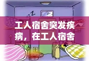 工人宿舍突發(fā)疾病，在工人宿舍突然發(fā)病是工傷嗎 