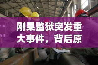 剛果監(jiān)獄突發(fā)重大事件，背后原因及全球影響深度探究