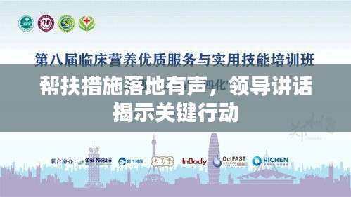 幫扶措施落地有聲，領(lǐng)導(dǎo)講話揭示關(guān)鍵行動(dòng)