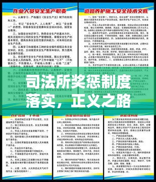 司法所獎懲制度落實，正義之路的關(guān)鍵環(huán)節(jié)