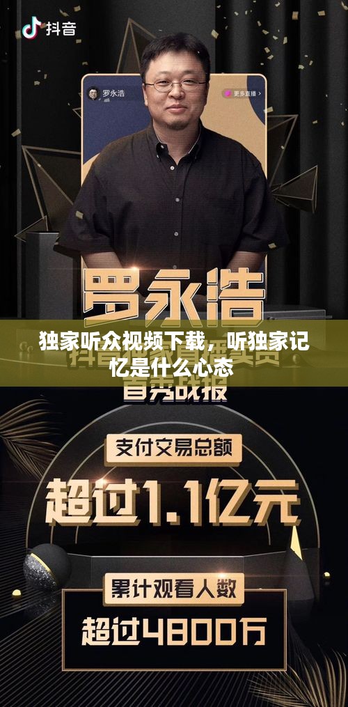 獨(dú)家聽眾視頻下載，聽獨(dú)家記憶是什么心態(tài) 