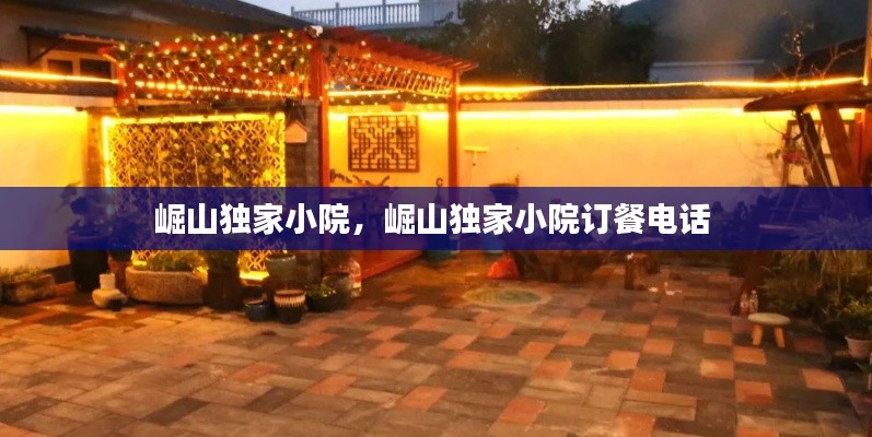 崛山獨(dú)家小院，崛山獨(dú)家小院訂餐電話 