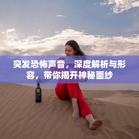突發(fā)恐怖聲音，深度解析與形容，帶你揭開神秘面紗