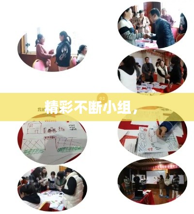 精彩不斷小組， 