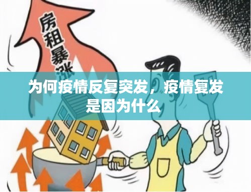 為何疫情反復(fù)突發(fā)，疫情復(fù)發(fā)是因?yàn)槭裁?
