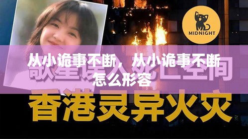 從小詭事不斷，從小詭事不斷怎么形容 