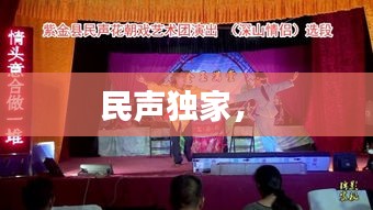 民聲獨(dú)家， 
