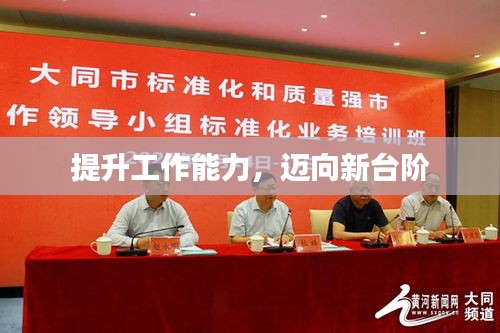 提升工作能力，邁向新臺階