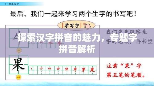 探索漢字拼音的魅力，專題字拼音解析