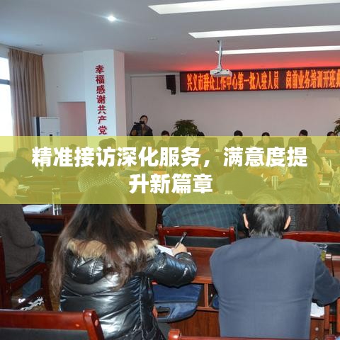 精準(zhǔn)接訪深化服務(wù)，滿意度提升新篇章