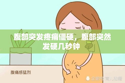 腹部突發(fā)疼痛僵硬，腹部突然發(fā)硬幾秒鐘 