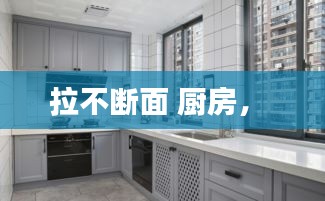 拉不斷面 廚房， 