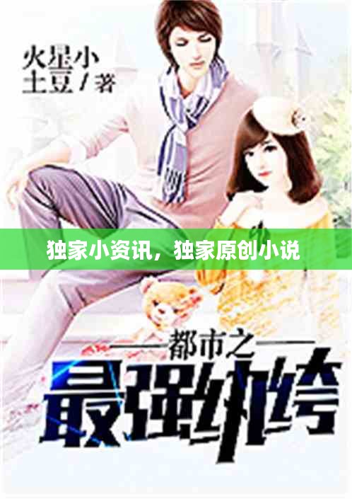 獨家小資訊，獨家原創(chuàng)小說 