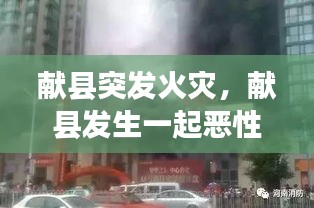 獻縣突發(fā)火災(zāi)，獻縣發(fā)生一起惡性刑事案件 