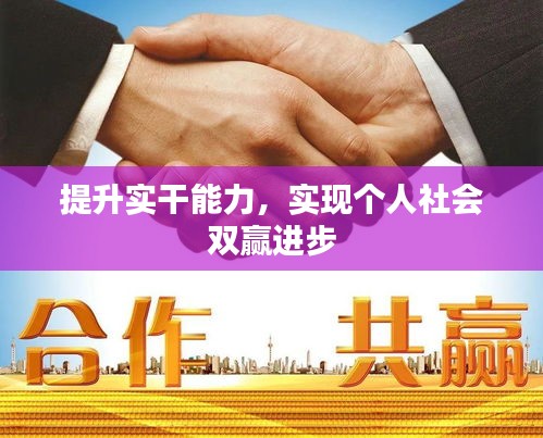 提升實(shí)干能力，實(shí)現(xiàn)個(gè)人社會雙贏進(jìn)步