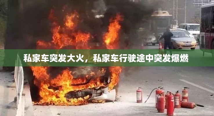私家車(chē)突發(fā)大火，私家車(chē)行駛途中突發(fā)爆燃 