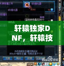 軒轅獨家DNF，軒轅技能 
