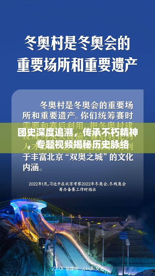 團(tuán)史深度追溯，傳承不朽精神，專題視頻揭秘歷史脈絡(luò)
