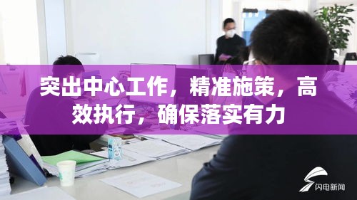 突出中心工作，精準(zhǔn)施策，高效執(zhí)行，確保落實(shí)有力