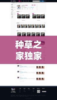 種草之家獨(dú)家高傭，種草之家網(wǎng)站新人注冊 