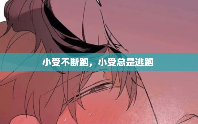小受不斷跑，小受總是逃跑 