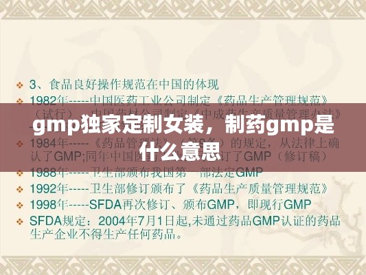 gmp獨(dú)家定制女裝，制藥gmp是什么意思 