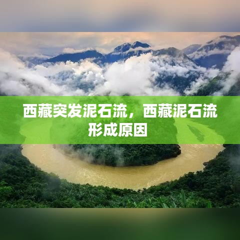 西藏突發(fā)泥石流，西藏泥石流形成原因 