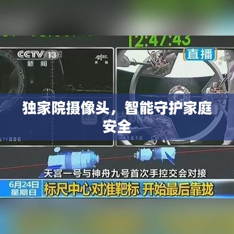 獨家院攝像頭，智能守護(hù)家庭安全