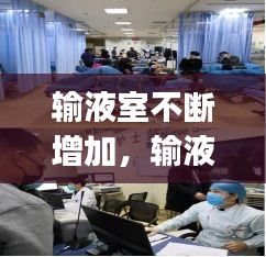 輸液室不斷增加，輸液室cqi 