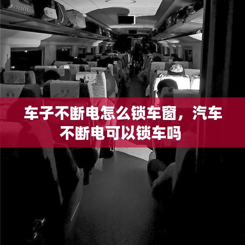 車子不斷電怎么鎖車窗，汽車不斷電可以鎖車嗎 
