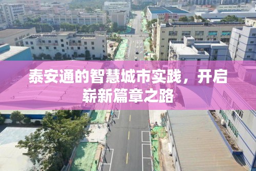 泰安通的智慧城市實踐，開啟嶄新篇章之路