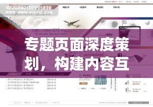 專題頁面深度策劃，構(gòu)建內(nèi)容互動(dòng)橋梁，吸引用戶目光！
