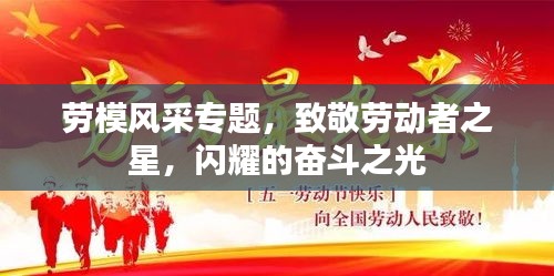 勞模風(fēng)采專題，致敬勞動者之星，閃耀的奮斗之光