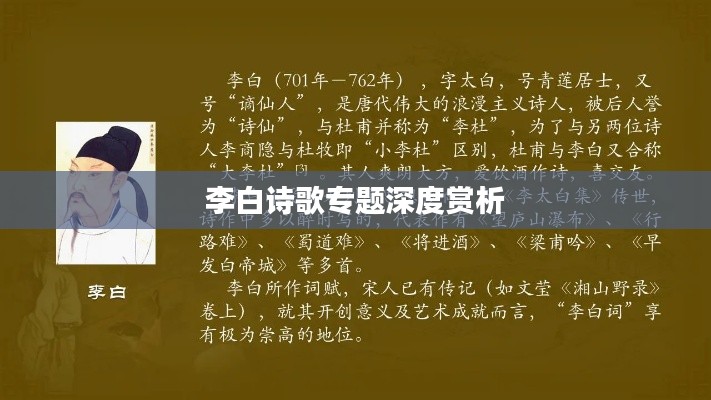 李白詩(shī)歌專(zhuān)題深度賞析