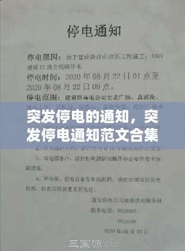 突發(fā)停電的通知，突發(fā)停電通知范文合集 