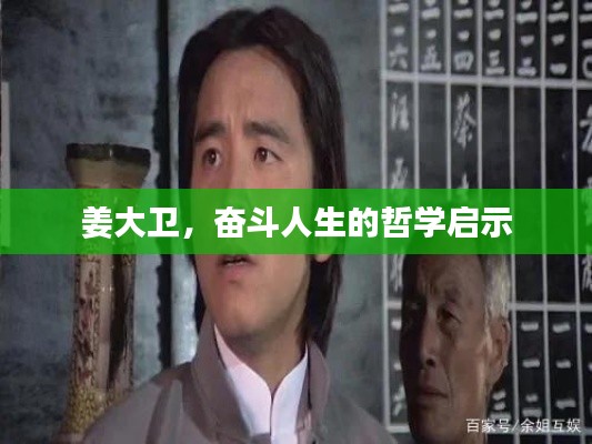 姜大衛(wèi)，奮斗人生的哲學(xué)啟示