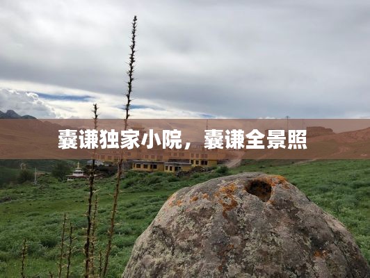 囊謙獨(dú)家小院，囊謙全景照 