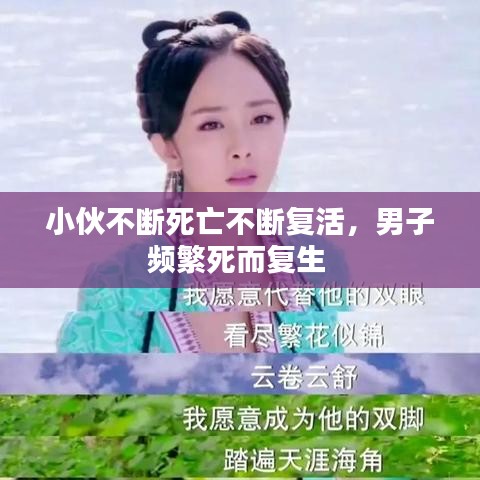 小伙不斷死亡不斷復(fù)活，男子頻繁死而復(fù)生 