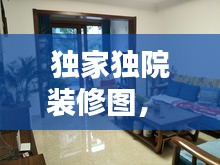 獨家獨院裝修圖， 