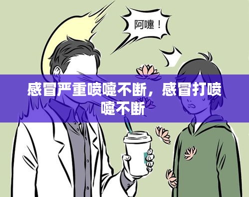 感冒嚴(yán)重噴嚏不斷，感冒打噴嚏不斷 