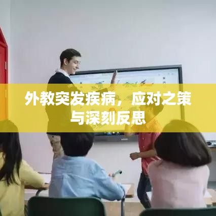 外教突發(fā)疾病，應(yīng)對(duì)之策與深刻反思