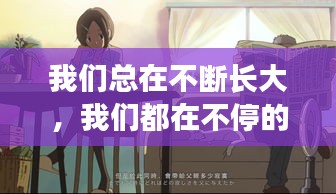 我們總在不斷長(zhǎng)大，我們都在不停的成長(zhǎng) 