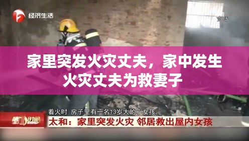 家里突發(fā)火災(zāi)丈夫，家中發(fā)生火災(zāi)丈夫?yàn)榫绕拮?