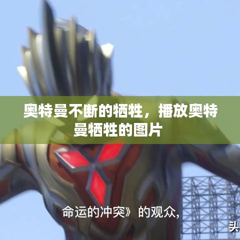 奧特曼不斷的犧牲，播放奧特曼犧牲的圖片 