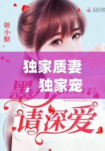 獨(dú)家質(zhì)妻，獨(dú)家寵妻 