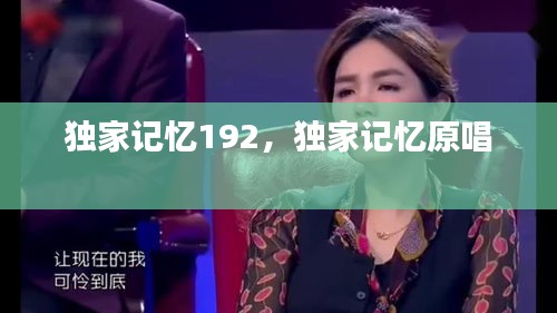 獨家記憶192，獨家記憶原唱 