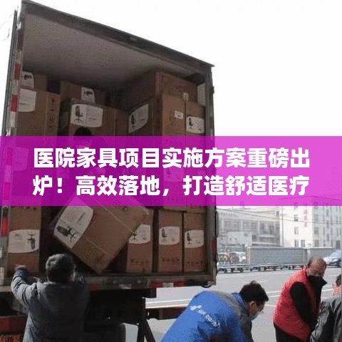 醫(yī)院家具項(xiàng)目實(shí)施方案重磅出爐！高效落地，打造舒適醫(yī)療環(huán)境