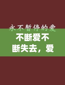 不斷愛不斷失去，愛永不斷絕 